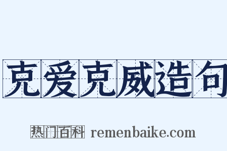 克爱克威造句是什么意思的图片